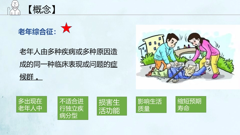 老年综合征(1)_第4页