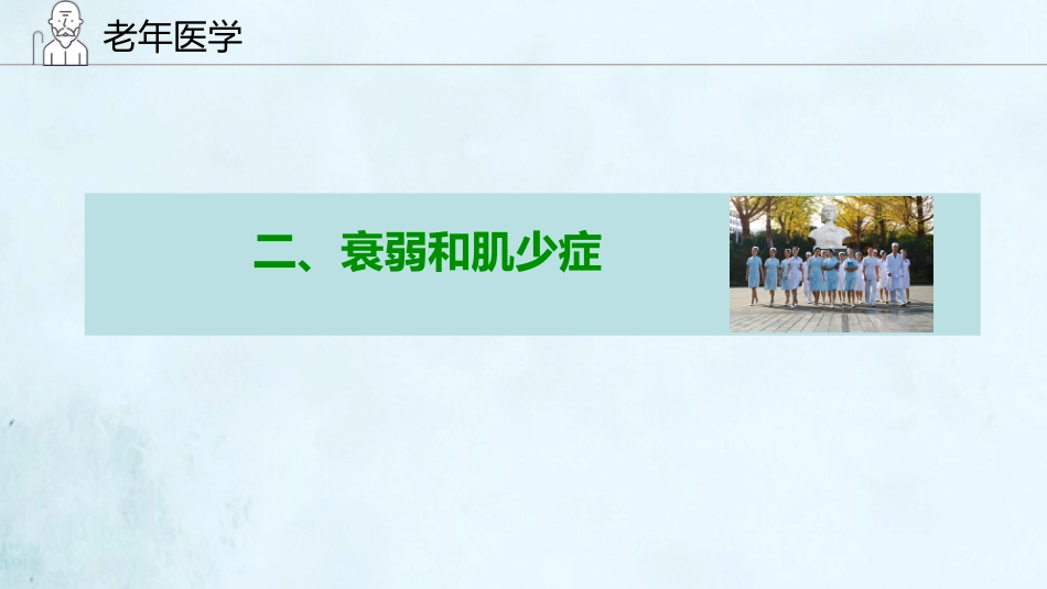 老年综合征(1)_第6页
