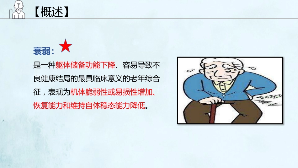 老年综合征(1)_第8页