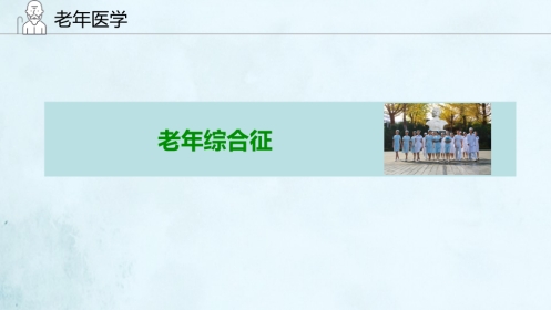 老年综合征(1)