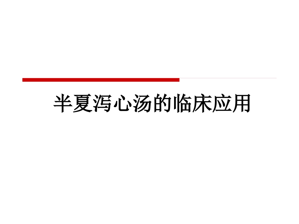半夏泻心汤的临床应用(1)_第1页