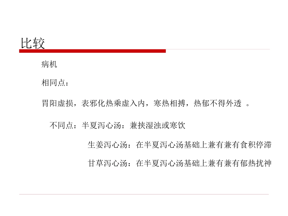 半夏泻心汤的临床应用(1)_第10页