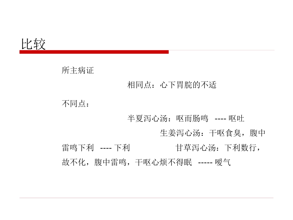 半夏泻心汤的临床应用(1)_第11页