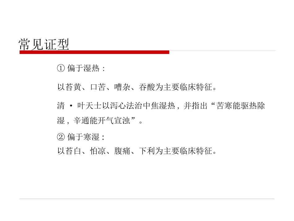 半夏泻心汤的临床应用(1)_第13页