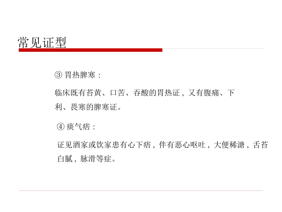半夏泻心汤的临床应用(1)_第14页