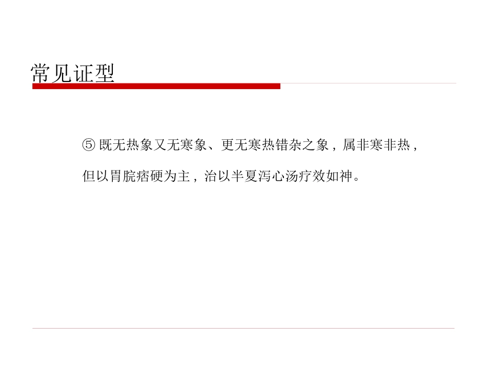 半夏泻心汤的临床应用(1)_第15页