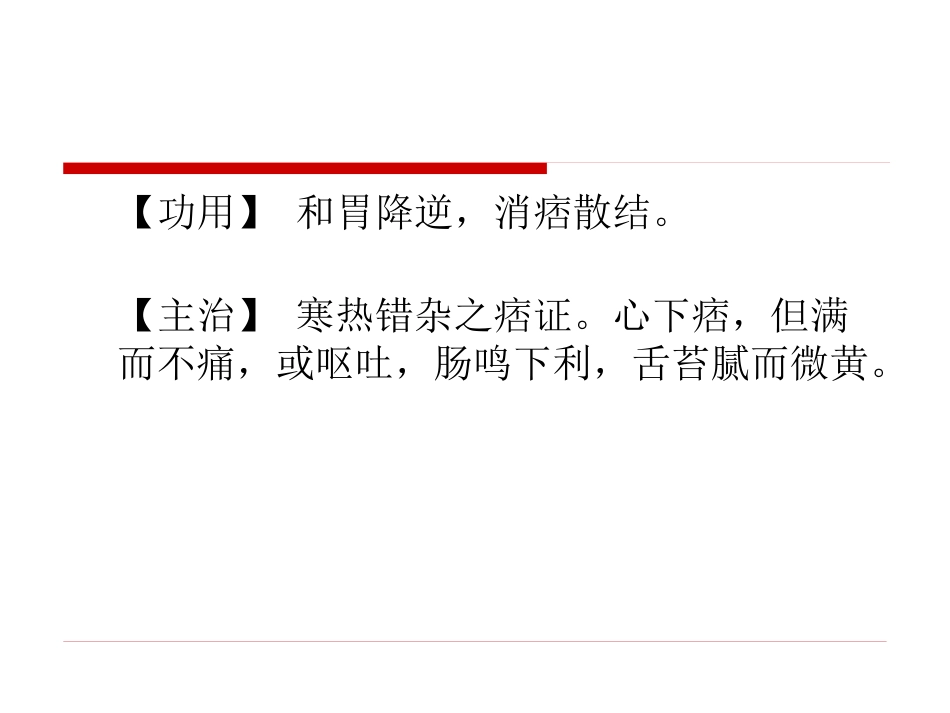半夏泻心汤的临床应用(1)_第4页