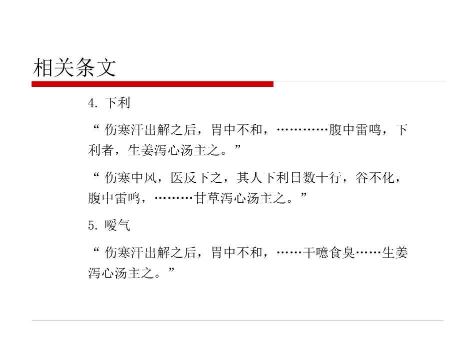 半夏泻心汤的临床应用(1)_第9页