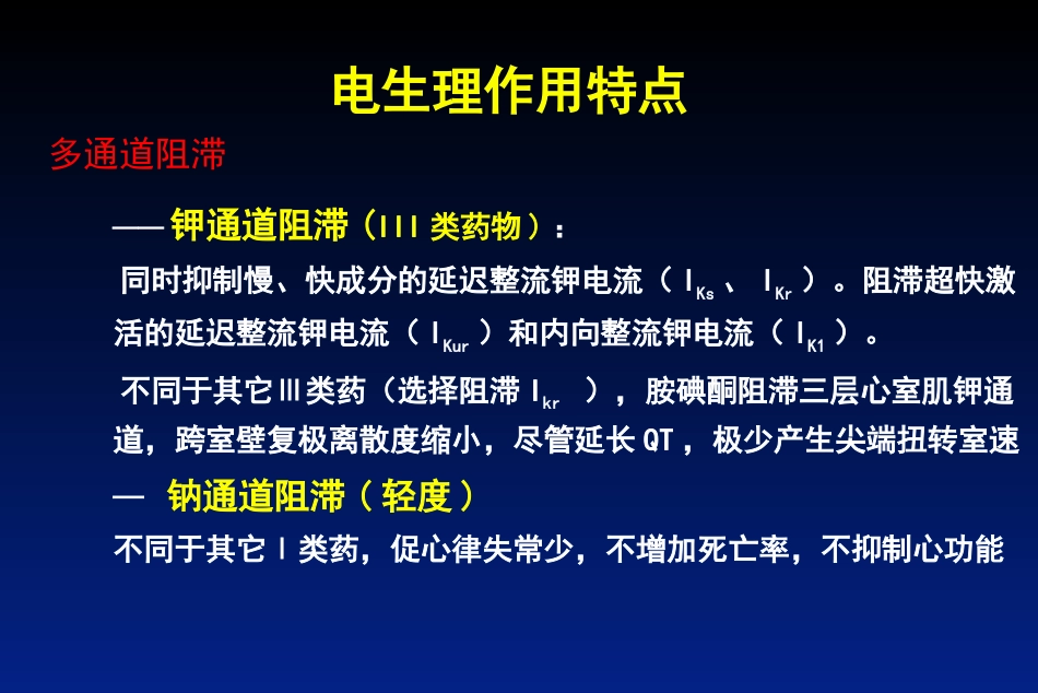 胺碘酮的临床应用(1)_第10页