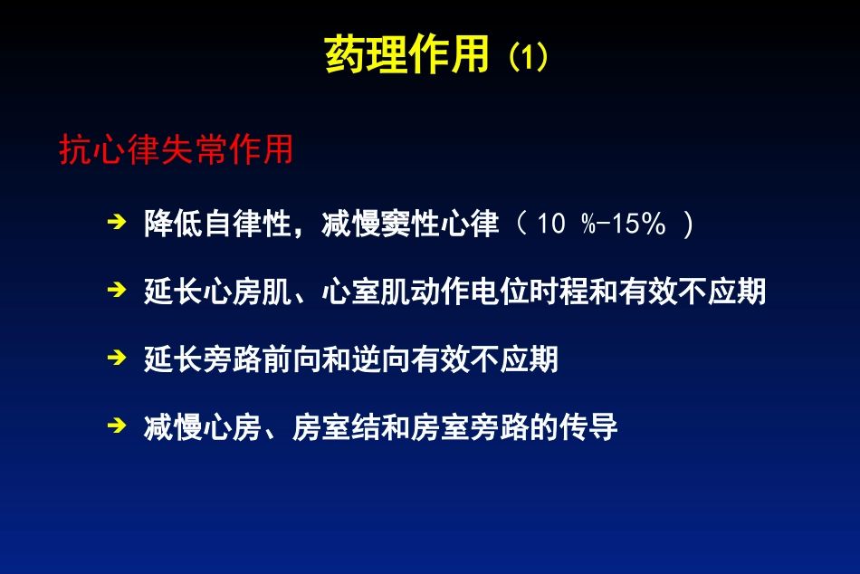 胺碘酮的临床应用(1)_第12页