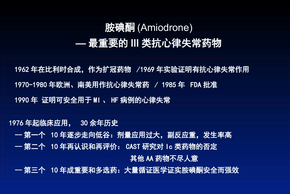 胺碘酮的临床应用(1)_第2页