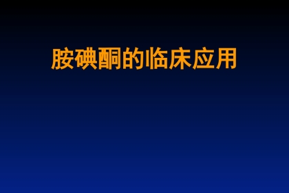 胺碘酮的临床应用(1)