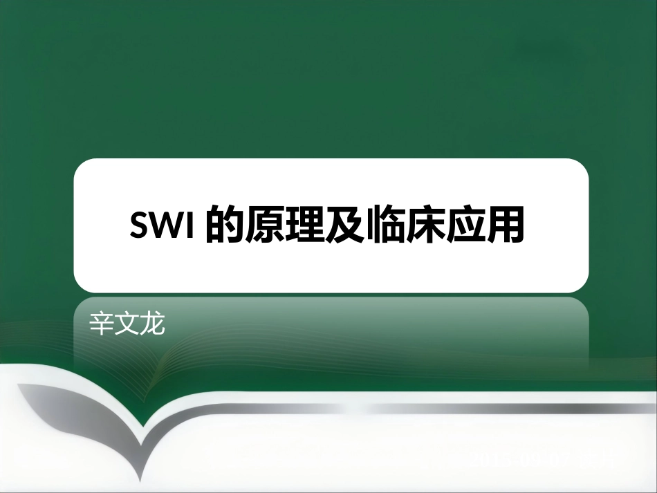SWI的临床应用(1)_第1页