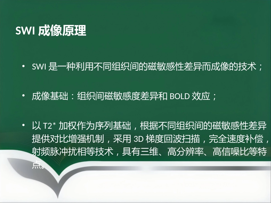 SWI的临床应用(1)_第5页