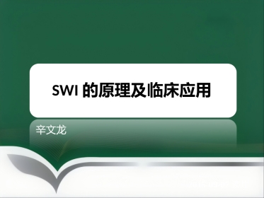 SWI的临床应用(1)