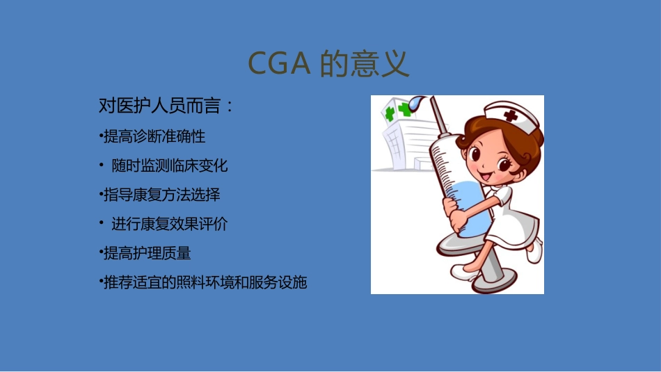 老年综合评估(1)_第11页