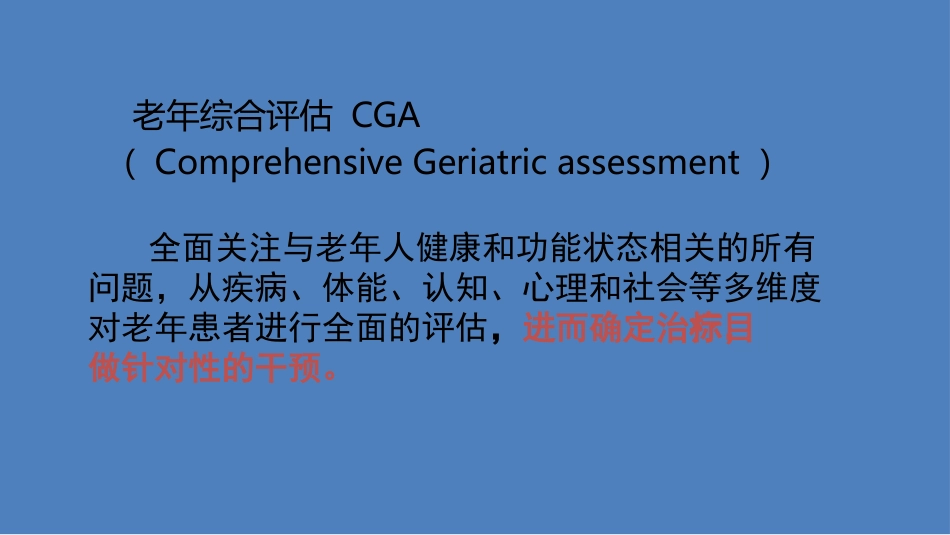 老年综合评估(1)_第7页