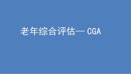 老年综合评估(1)