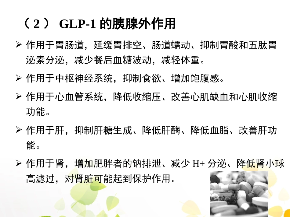 GLP-1的临床应用_第15页