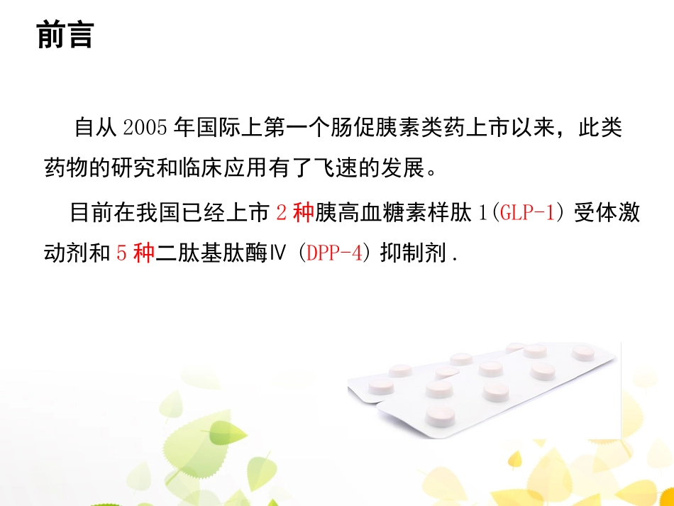 GLP-1的临床应用_第3页