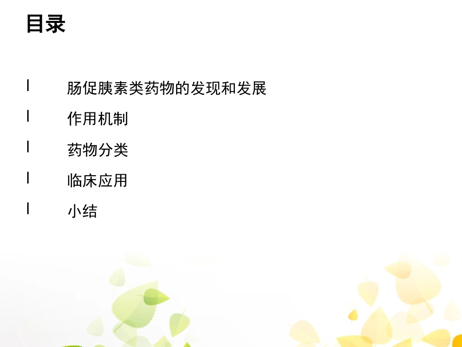 GLP-1的临床应用_第4页