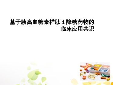 GLP-1的临床应用