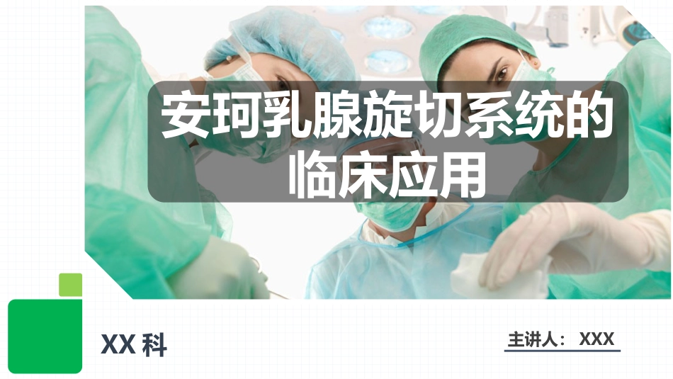 安珂乳腺旋切系统的临床应用(1)_第1页