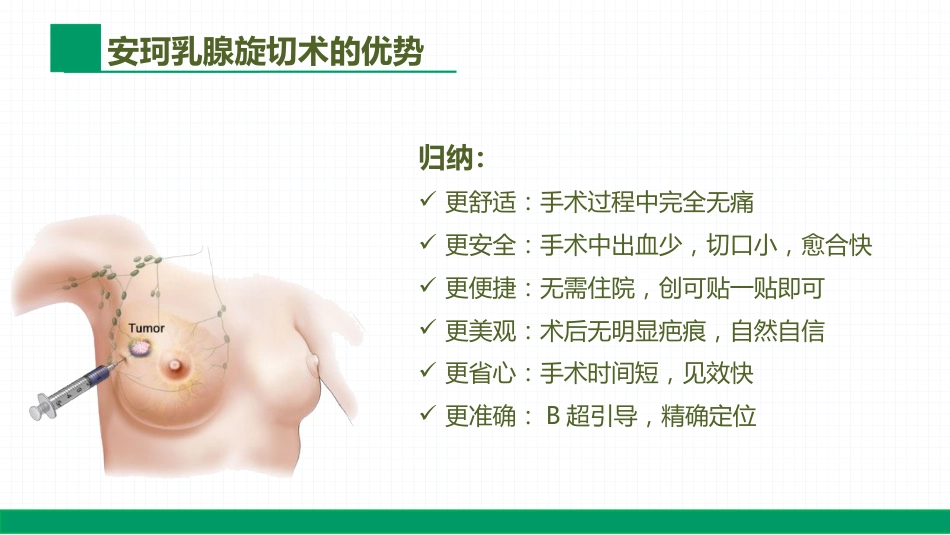 安珂乳腺旋切系统的临床应用(1)_第14页