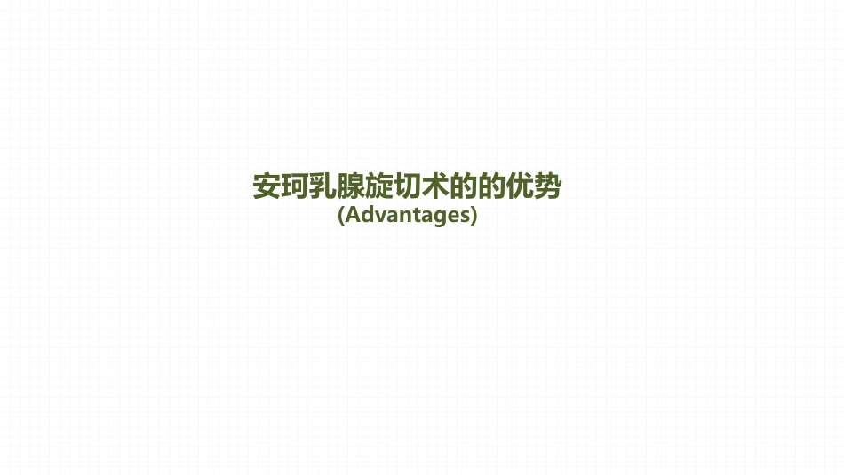 安珂乳腺旋切系统的临床应用(1)_第8页