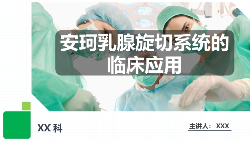 安珂乳腺旋切系统的临床应用(1)