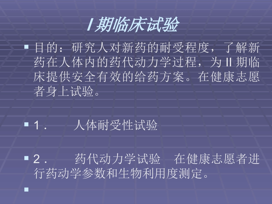 1-4期临床试验_第1页