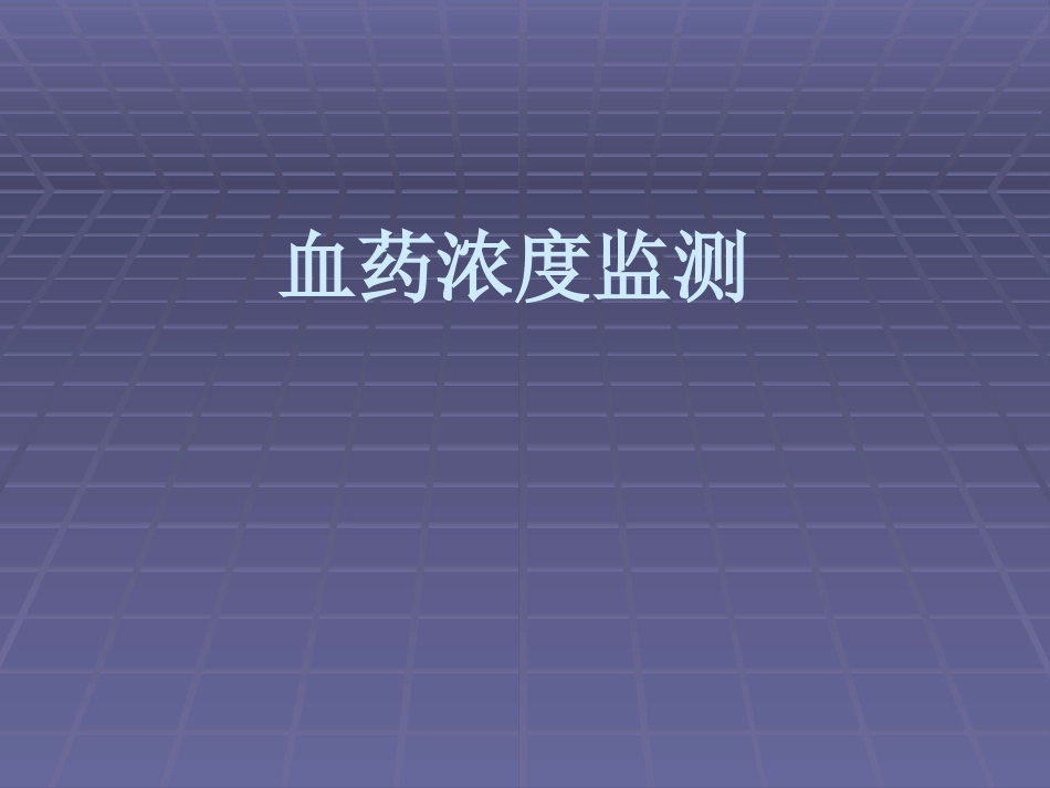 1-4期临床试验_第15页
