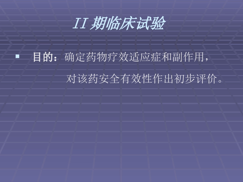 1-4期临床试验_第2页