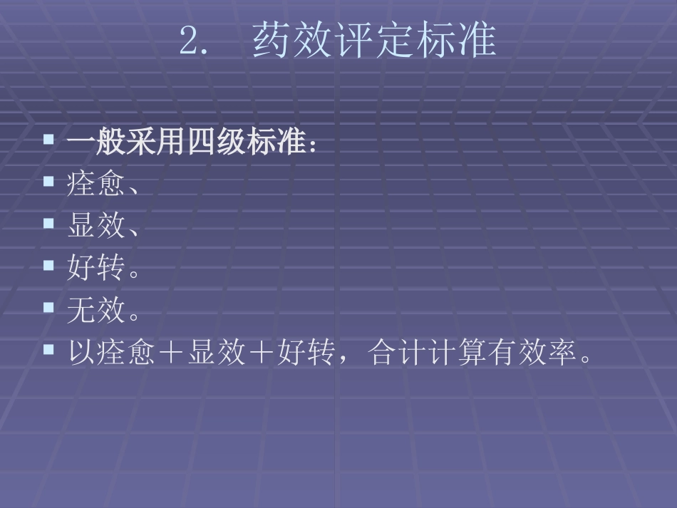 1-4期临床试验_第4页