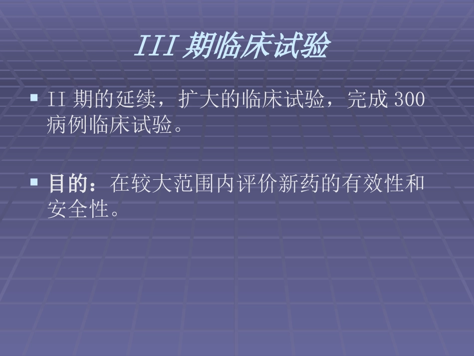 1-4期临床试验_第6页
