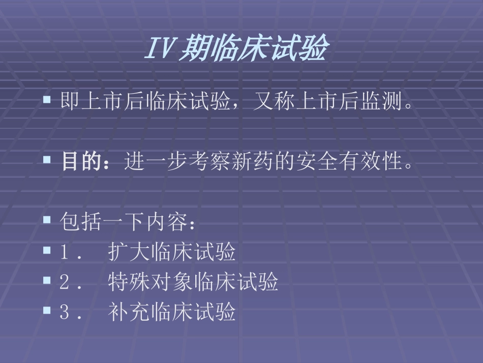 1-4期临床试验_第7页