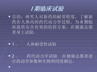 1-4期临床试验