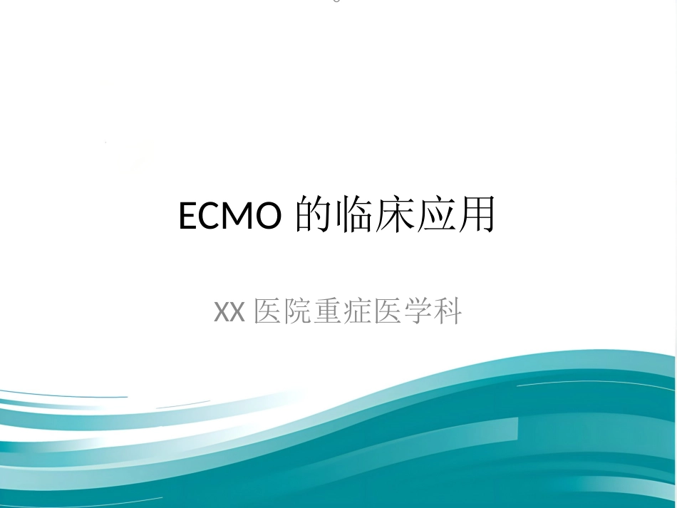 ECMO的临床应用(1)_第1页