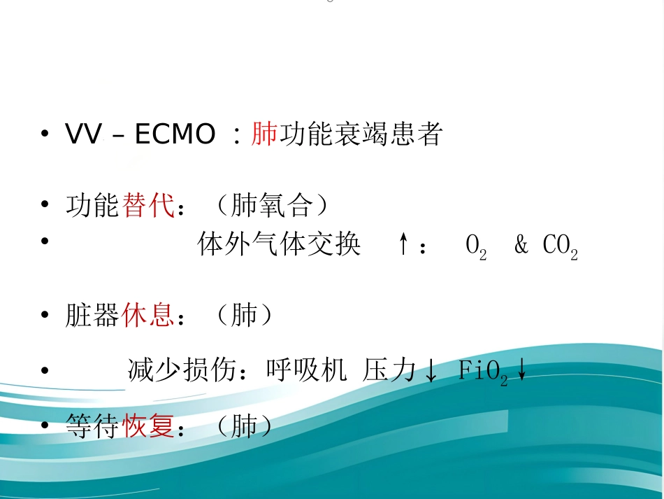 ECMO的临床应用(1)_第11页