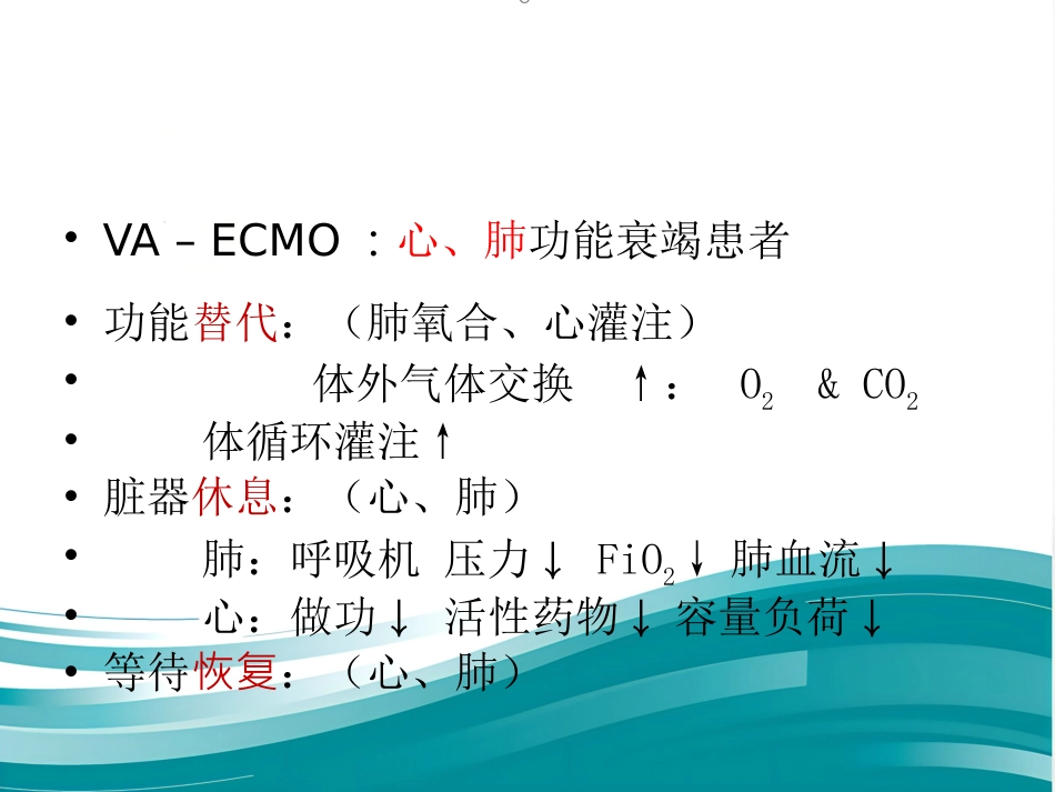 ECMO的临床应用(1)_第14页