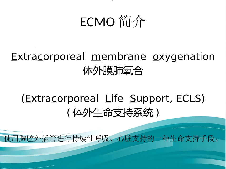 ECMO的临床应用(1)_第2页