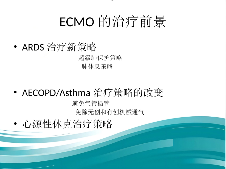 ECMO的临床应用(1)_第7页