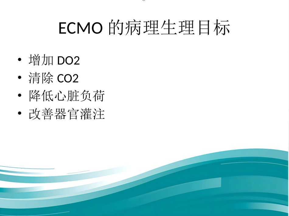 ECMO的临床应用(1)_第8页