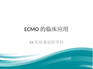 ECMO的临床应用(1)