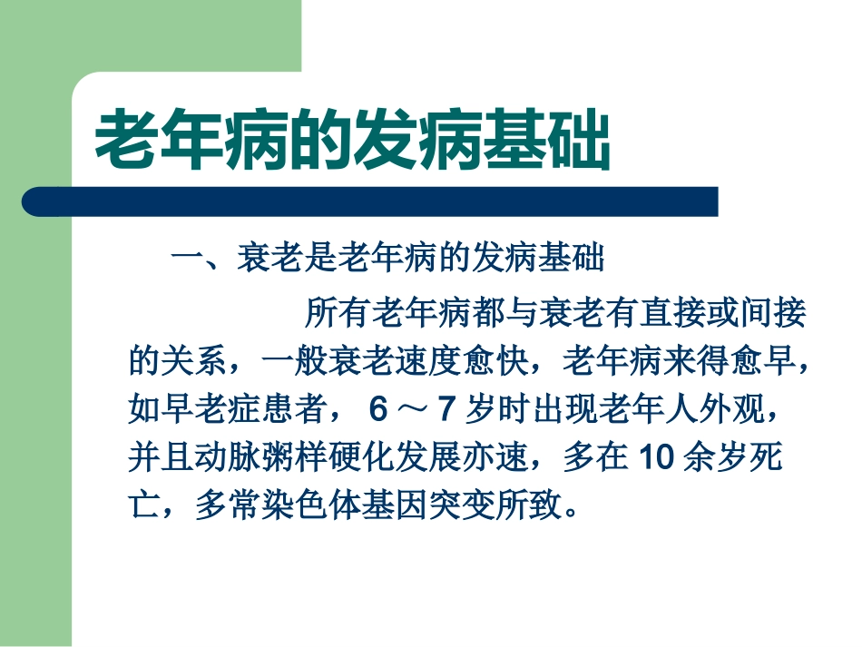 老年病特点(1)_第11页