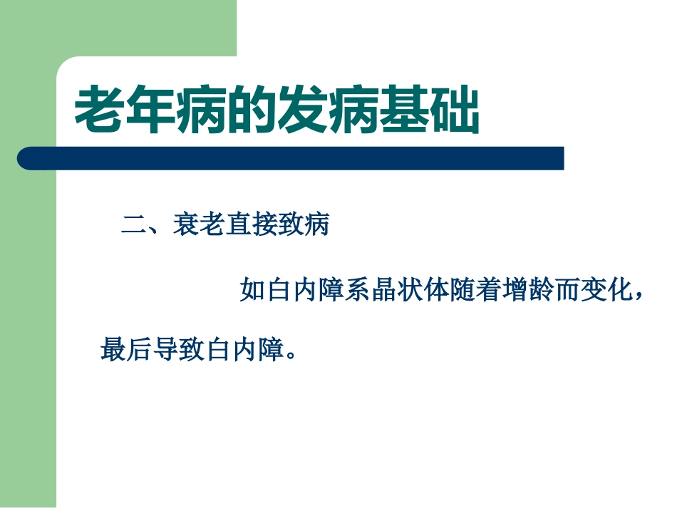 老年病特点(1)_第12页