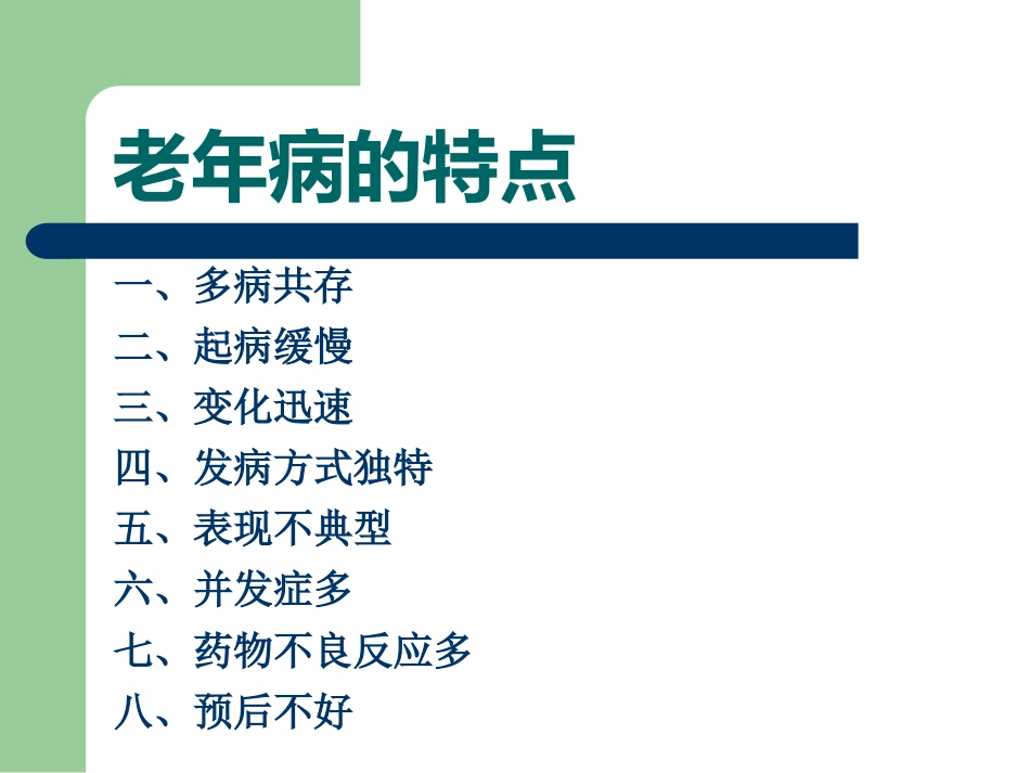 老年病特点(1)_第13页