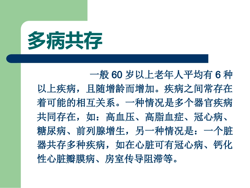 老年病特点(1)_第14页
