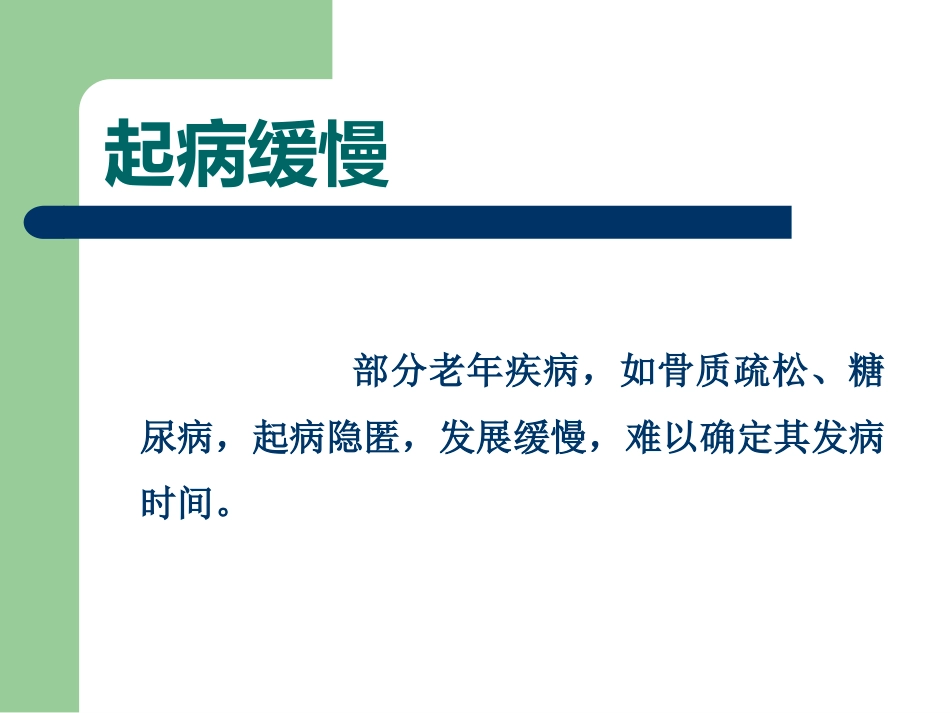 老年病特点(1)_第15页