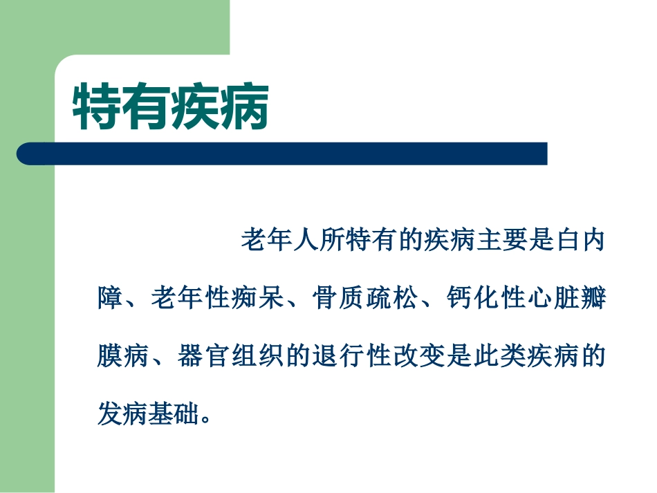 老年病特点(1)_第7页